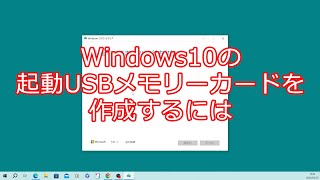 Windows10の起動USBメモリーカードを作成するには [upl. by Vasilis]