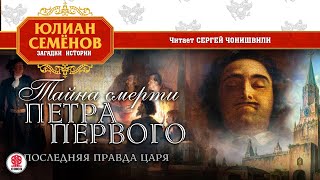 ЮЛИАН СЕМЁНОВ «ТАЙНА СМЕРТИ ПЕТРА ПЕРВОГО» Аудиокнига Читает Сергей Чонишвили [upl. by Ennovad38]