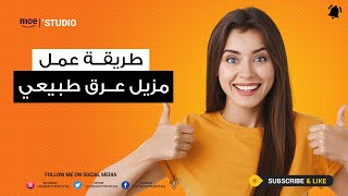 طريقة عمل مزيل عرق طبيعي بمكونات طبيعيه فعاله [upl. by Gies]