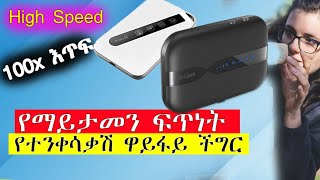 የዋይፋይ ፍጥነት በ100 እጥፍ ለመጨመር Mobile wifi router speed [upl. by Arres]