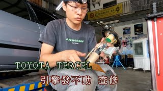 TOYOTA TERCEL 引擎發不動 查修 蚊香弟弟 [upl. by Barri]