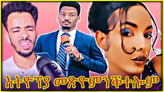 እትዮጵያ መጽዮም በልዎ ብዝረኸብክሞም ይብል መራሒ ሃይማኖት [upl. by Amiarom863]