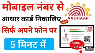 Aadhar Card kaise download Karen phone se I Aadhar Card kaise download Karen adharcard [upl. by Salkin]