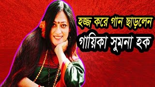 কি করছেন কোথায় আছেন শিল্পী সুমনা হক। Sumona Haque।Knr Media।Kamrun Nahar Rakhi। [upl. by Cathryn553]