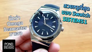 Swatch ที่มองมุมไหนก็ Omega Seamaster Aqua Terra ชัดๆ  Pond Review [upl. by Lladnor]