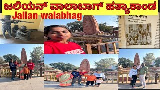 ಜಲಿಯನ್ ವಾಲಾಬಾಗ್ ಹತ್ಯಾಕಾಂಡ । Jalian wala bhag massacre  Punjab [upl. by Netsryk514]