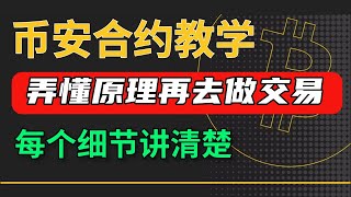 幣安合約教程：幣安合約交易教學，快速搞懂幣安合約怎麽玩  幣安合約做空  幣安合約教學  杠桿 保證金 止盈止損 永續合約 做空教學 u本位合約 比特幣合約 幣圈合約 usdt合約 新手入門 [upl. by Farris]