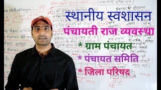 पंचायती राज व्यवस्था स्थानीय स्वशासन [upl. by Sandon]