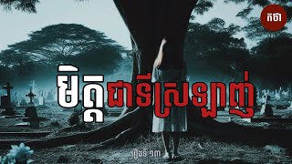 មិត្តជាទីស្រឡាញ់  Ghost Story  Podcast EP13  កថា​ រឿងខ្មោច​ ទី១៣ [upl. by Garrett212]