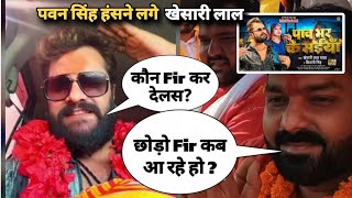 khesari lal yadav कौन FIR कर देलस Pawan singh कब आ रहे हो काराकाट बात हो गई paw bhar ke saiya [upl. by Caprice131]