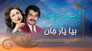 Parasto Mehryar amp Rahim Mehryar Biya Yar Jan Concert Songs پرستو مهریار و رحیم مهریار بیا یار جان [upl. by Kaenel]