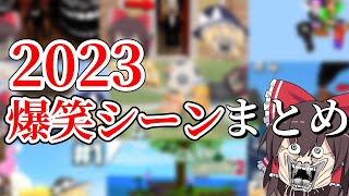 【ゆっくり実況】2023年爆笑シーン総集編 [upl. by Kcirtapnaes]