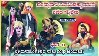 ಶ್ರೀ ಬೀರಲಿಂಗಶ್ವರ ನಾಟಕ ಅಂಜುಟಗಿ ಭಾಗ 11  Beeralingeshwara natak  anjutagi nataka  ‎‎RaviAudio355 [upl. by Aivonas63]