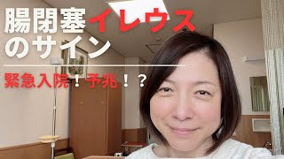 【緊急入院】腸閉塞（イレウス）のサイン・予兆は？ [upl. by Shah]