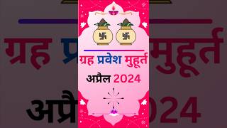 Grah Pravesh 2024  गृह प्रवेश मुहूर्त अप्रैल  गृह प्रवेश 2024 trendingshorts muhurat viral [upl. by Lauraine]