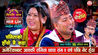 अमेरिकाबाट आएकी संगिता संग रेशमको यसपाली झन कडा दोहोरी  Resham VS Sangita  Sarangi Sansar Ep 649 [upl. by Prima]