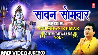 सावन सोमवार Special Sawan Somvar Special GULSHAN KUMAR Shiv Bhajans VOL 4Monday Morning Shiv Bhajan [upl. by Mcilroy]