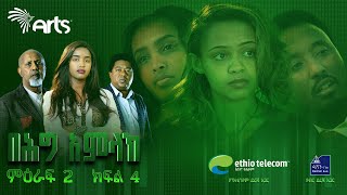 በሕግ አምላክ ምዕራፍ 2 ክፍል 4  BeHig Amlak Season 2 Episode 4  Ethiopian Drama ArtsTvWorld [upl. by Concettina477]