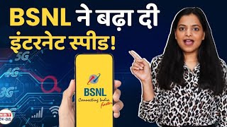 BSNL ने बढ़ाई इंटरनेट स्पीड अब मिलेगा Fast Internet Unlimited Calling भी  NBT TechEd [upl. by Brodie322]