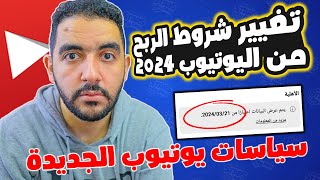 تغيير صادم في سياسات تحقيق الربح من يوتيوب 2024  تخفيض شروط تحقيق الربح من اليوتيوب 2024 ؟ [upl. by Peonir979]