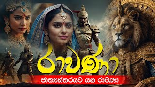 මහා රාවන ජාත්‍යන්තර ගීතය l Gagana prathap perera l rawana song l diyasen yugaya [upl. by Laris61]