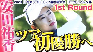 【ゴルフ】悲願のツアー初勝利へ！安田祐香【2023日本女子プロゴルフ選手権大会コニカミノルタ杯】 [upl. by Candy]