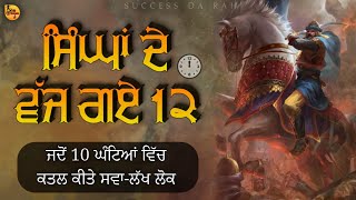 ਸਰਦਾਰਾਂ ਦੇ ਵਜ ਗਏ 12  nadir shah history  sikh misls [upl. by Aniras]