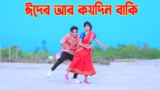 ঈদের আর কয়দিন বাকি  Eider Ar Koy Din Baki  Dh Kobir Khan  Bangala Dance  Eid New Song 2024 [upl. by Cardew]