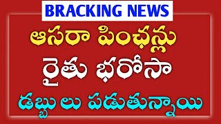 ఇప్పుడే అందిన వార్త ఆసరా పింఛన్లు రైతు భరోసా డబ్బులు పడుతున్నాయిpension [upl. by Tonie592]