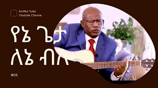 TesfayeGabiso Mezmur  የኔ ጌታ ለኔ ብሎ  መጋቢ ተስፋዬ ጋቢሶ  Nikodimos Show Tigist Ejigu [upl. by Pacificas]