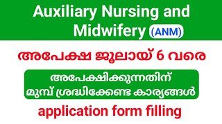 auxiliary Nursing and Midwifery ANM അപേക്ഷ ജൂലായ് 6 വരെ നേരിട്ടോതപാൽ മുഖേനയും അപേക്ഷിക്കാം [upl. by Licha]