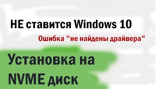 Не устанавливается Вндовс 10 на NVME диск [upl. by Aramahs]