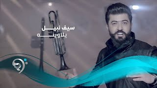 Seif Nabil  Yala Weinah Jalsa  سيف نبيل  يلاوينة  جلسات الرماس  2016 [upl. by Sky825]