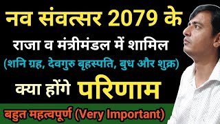 विक्रम संवत 2079 के मंत्रीमंडल का प्रभाव । Samvatsar 2022 Samvatsar 2022 Ka Naam Vikram Samvat 2079 [upl. by Nelaf]