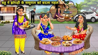 अमीर बहू ने झोपड़ी के ससुराल को बदला महल में  Cartoon Videos  Bahu change inlaws hut into palace [upl. by Grae]