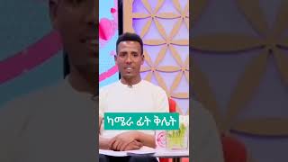 የወገብ ቁጥር ስንት ነው ethiopiantiktok habeshatiktok newethiopianmusic [upl. by Arhat128]