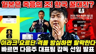 아시아 최종예선 일본 최악한국 최상의 조 평가 이유 7월 초 대표팀 감독 선임 결정한다 월드컵 최신 상황 [upl. by Wayolle]