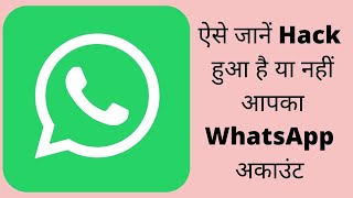 Whatsapp Hack Hai Ya Nahi Kaise Pata Kare कैसे बना सकते हैं WhatsApp को सेफ  Tips and Tricks [upl. by Gianna328]