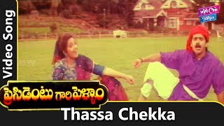 Thassa Chekka Video Song  President Gari Pellam Movie  Nagarjuna  Meena  YOYO Cine Talkies [upl. by Cutter62]