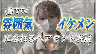 【髪セット】誰でも雰囲気イケメンになれるヘアセットを徹底解説します [upl. by Solomon]