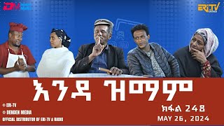 እንዳ ዝማም  ክፋል 248  Enda Zmam Part 248 May 26 2024  ERiTV Comedy Series Eritrea ERiTV [upl. by Airrat]