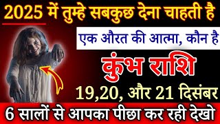 कुंभ राशि 16 दिसंबर 2024यह आत्मा तुम्हे सबकुछ देना चाहती हैकौन है जानकर होश उड़ जाएंगेKumbh Rashi [upl. by Urias]