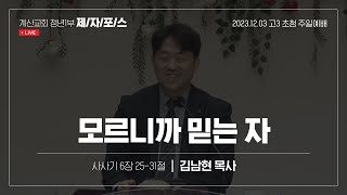 주일예배 20231203  제자포스  청년1부  계산교회 [upl. by Nyliret]