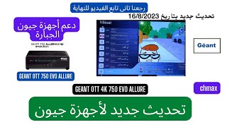 تحديث جيون 750 ايفو اللوري geant ott 750 evo 4k allure جامد 💪💪 [upl. by Akemihs763]