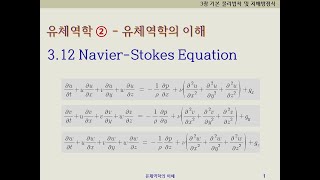 유체역학2  유체역학의이해 312 NavierStokes Equation [upl. by Roee590]