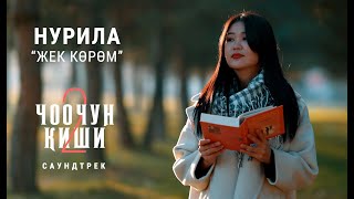 НУРИЛА  quotЖЕК КӨРӨМquot  OST quotЧоочун Киши  2quot [upl. by Sihtam]