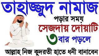 তাহাজ্জুদ নামাজের সেজদায় দোয়াটি ৩ বার পড়ুন নিজ চোখে ফলাফল দেখুন tahajjod namajer niom বেহেশতের পথে [upl. by Odlauso]