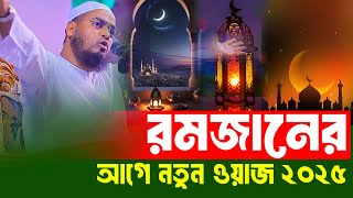 রমজানের আগে নতুন ওয়াজ 2025 । হাফিজুর রহমান সিদ্দিক ওয়াজ 2024 । Hafizur rahamn siddik kuakata waz [upl. by Elvia471]