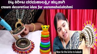 Varamahalakshmi kirita decoration  DIY with subtitles crown decoration👑👑👑 [upl. by Nollahs540]