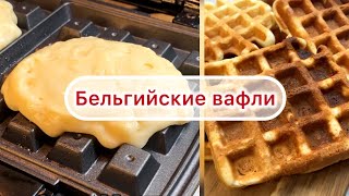 Бельгийские вафли без масла Не жирные мягкие очень вкусные [upl. by Monte166]